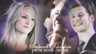 Stelena&Klaroline || Ритм моей любви