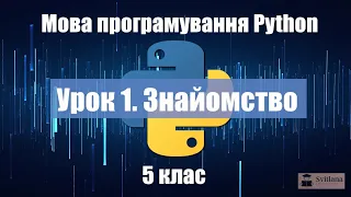 Урок 1 Python. Знайомство, 5 клас