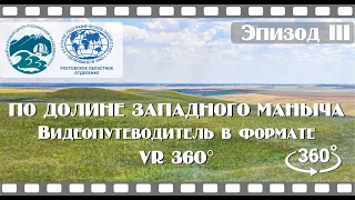 По долине Западного Маныча: видеопутеводитель в формате VR 360°. Эпизод III