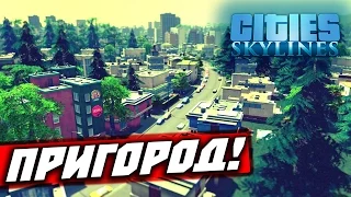 Cities: Skylines — прохождение (пригород) #10