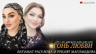 Патимат Расулова и Рукият Магомедова-Огонь любви (Премьера Хита 2020)
