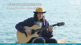 面朝大海唱出澄明的溫柔  與長洲音樂人盧華來一場舒心的漫遊