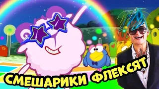 СМЕШАРИКИ ФЛЕКСЯТ ПОД МОРГЕНШТЕРН - Cadilac (Кадилак) ПРИКОЛЫ