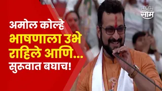 Amol Kolhe Speech Baramati | बारामतीच्या सभेत तुतारीचं जबरदस्त शक्तीप्रदर्शन! | Marathi News