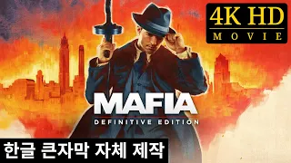 마피아: 데피니티브 에디션(전체 게임 요약, 코멘트 없음, 4K HD 영화) - 한글자막 자체제작
