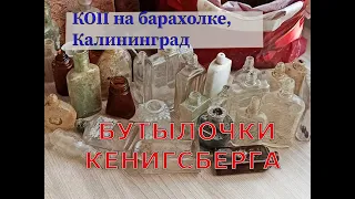 Коп Кенигсберга! Купила пакет старинных бутылок за копейки!.. Смотрим винтаж вместе!