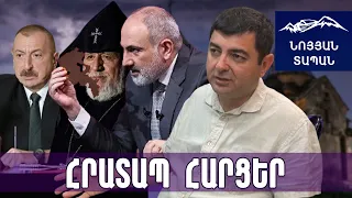 Փաշինյանն Ալիևին Տավուշում քարտ–բլանշ է տվել, Գարեգին Բ–ն դեսանտ իջեցրել․ զիջելու էլ ռեսուրս չունենք