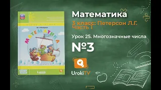 Урок 25 Задание 3 – ГДЗ по математике 3 класс (Петерсон Л.Г.) Часть 1