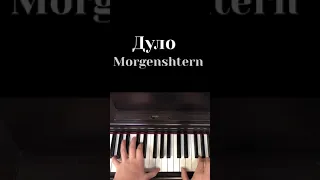 Morgenshtern- ДУЛО  НА ПИАНИНО COVER