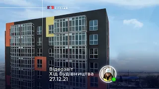 Відеозвіт із будівництва ЖК «Сусіди» від 27 грудня 2021