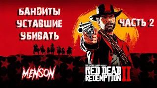 Поезд Левита Корнуолла | Red Dead Redemption 2 ( 2018, PC) #2