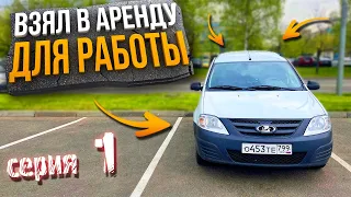 Достависта на Ларгусе в Аренду (серия 1)