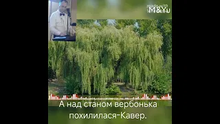 Кавер пісні -А над ставом вербонька похилилася.Гурт Експрес.