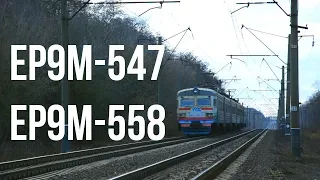 ЭР9М-547 / ЭР9М-558 | № 6914 Киев-Волынский — Нежин