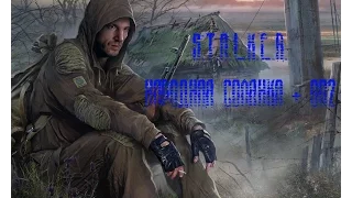 S.T.A.L.K.E.R. Народная Солянка + ОП2 Серия 50 [Знакомство с Гавром]