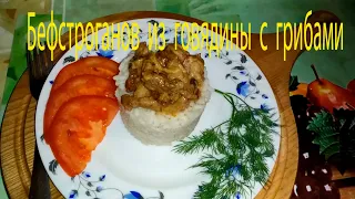 Бефстроганов из говядины с грибами. Beef stroganoff with mushrooms.