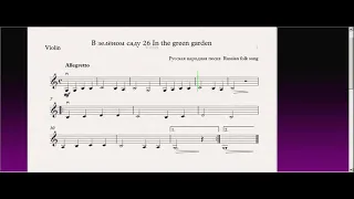 В зелёном саду 26 In the green garden(Скрипка)/(Violin) Скрипка 1 класс / Violin 1 grade