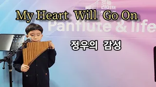 My Heart Will Go On 초3 청음 [팬플룻연주] panflute.