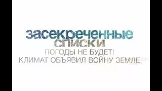 Засекреченные списки. Погоды не будет: как климат объявил Земле войну