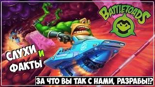 Слухи и Факты ● Battletoads 2019 ● За что вы так с нами, разрабы?!