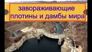 10 Самых  больших и завораживающих плотин мира. Большие дамбы.