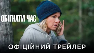 ОБІГНАТИ ЧАС | Офіційний український трейлер