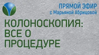 КОЛОНОСКОПИЯ: ВСЁ О ПРОЦЕДУРЕ