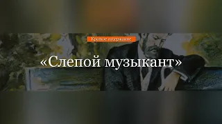 Краткое содержание - Слепой музыкант