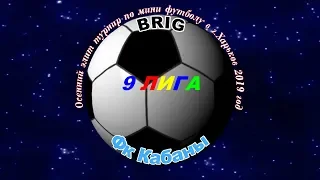 Brig - ФК.Кабаны.  18. 09. 2019.