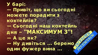 КОКТЕЙЛЬ - "МАКСИМУМ 3" АНЕКДОТИ УКРАЇНСЬКОЮ. Гумор по-українськи. Українські анекдоти. Позитив 100%