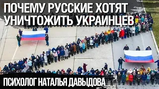 Что стоит за желанием русских, уничтожить украинцев. Психолог Наталья Давыдова