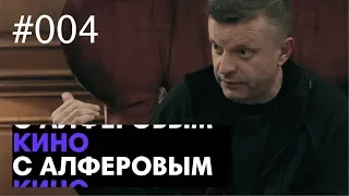 Леонид Парфёнов о критике "Русских евреев", идее формата "Намедни" и соцсетях. Кино с Алферовым #004