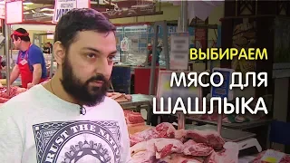 Выбираем МЯСО ДЛЯ ШАШЛЫКА