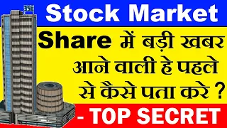 Share में बड़ी खबर आने वाली हे पहलेसे कैसे पता करे?🔴 Stock Market For Beginners🔴 Stock Market Classes