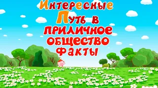 Интересные факты о серии "Путь в приличное общество" - Смешарики