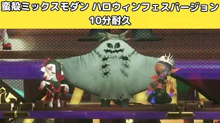 【10分耐久】スプラトゥーン3BGM「蛮殻ミックスモダン ハロウィンフェスバージョン」 【スプラトゥーン3】