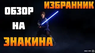 ЭНАКИН - ОБЗОР. Лучший герой Battlefront 2. ИМБА!