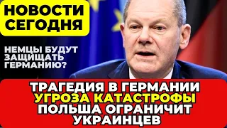 В НЕМЕЦКОЙ ШКОЛЕ УБИТ РЕБЕНОК. Бербок застряла. Ущерб от забастовок шокирует. Новые условия беженцам