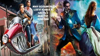 Мир Хольмграда LXXVI книга 4 часть 2,попаданец в магический мир