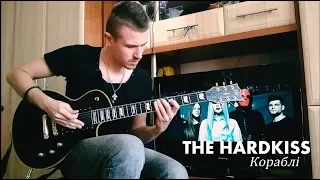 THE HARDKISS - Кораблі (electric guitar cover)