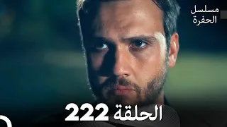 مسلسل الحفرة - الحلقة  222 - مدبلج بالعربية - Çukur