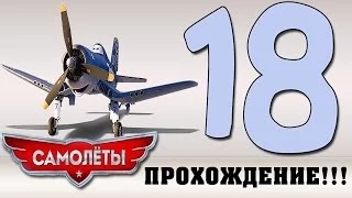 Прохождение Самолеты | Disney Planes - Шкипер: Учим летать, даже если нет крыльев #18