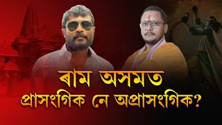 ৰাম অসমত প্ৰাসংগিক নে অপ্ৰাসংগিক?