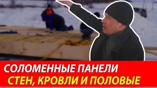 Соломенные панели кровли и напольные | Подробный конструктив соломенных панелей | Дома Green Cube