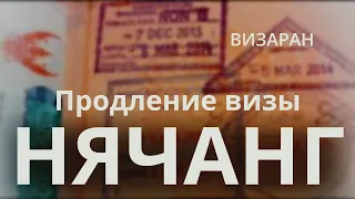 Виза Вьетнам. Нячанг 2022. Визаран. Военное продление