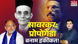 सावरकर का असली सच बयां करने वाला अबतक का सबसे बेबाक इंटरव्यू! Savarkar: Facts vs Propoganda