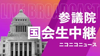 【#国会中継】参議院 農林水産委員会 ～令和6年5月7日～