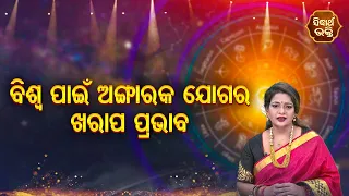 Biswa Panee Angarak Jogara Kharap Prabhab - ବିଶ୍ଵ ପାଇଁ ଅଙ୍ଗାରକ ଯୋଗର ଖରାପ ପ୍ରଭାବ - Yashaswi Pragyan