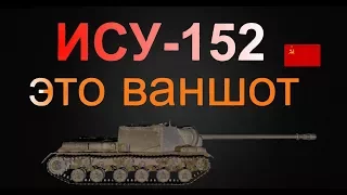 ИСУ 152 это ваншот !!! гайд ! бой на мастера!!! World of Tanks...