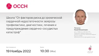 От факторов риска до ХСН: вопросы профилактики, диагностики, лечения и предупреждения сердечно-сос..